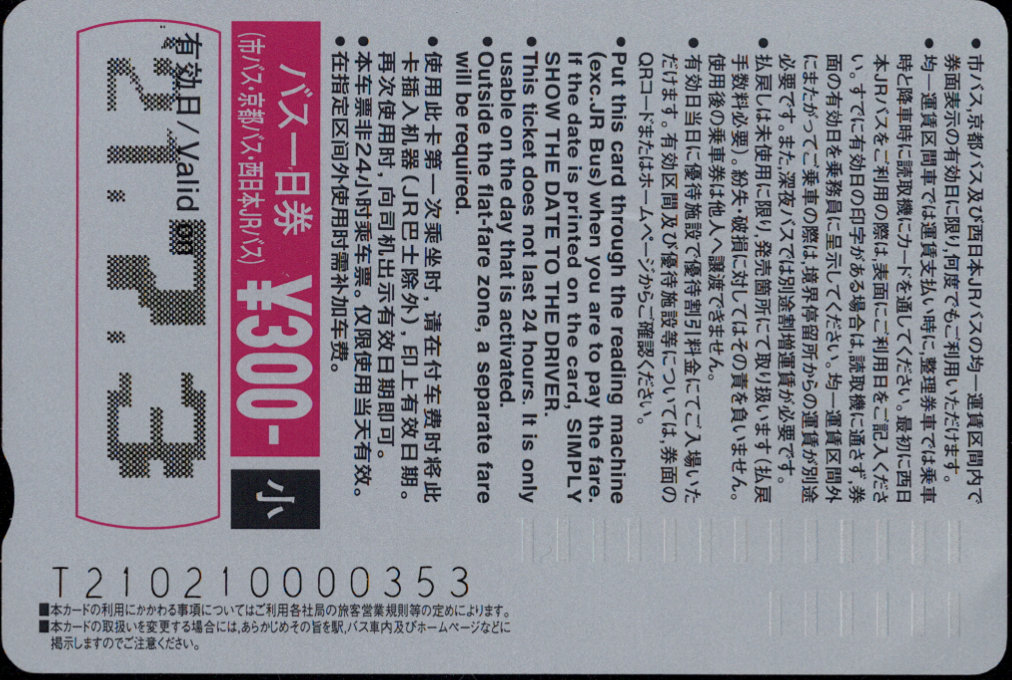 京都市交通局(自) １日乗車券カード 京都バス・ＪＲバス共通