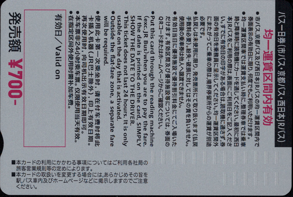 京都市交通局(自) １日乗車券カード 京都バス・ＪＲバス共通