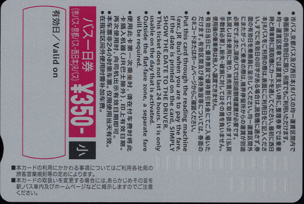 京都市交通局(自) １日乗車券カード 京都バス・ＪＲバス共通