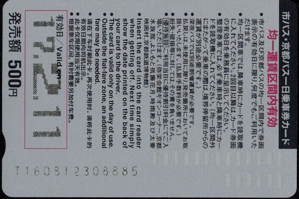 京都市交通局(自) 一日乗車券カード 京都バス共通 [広告]