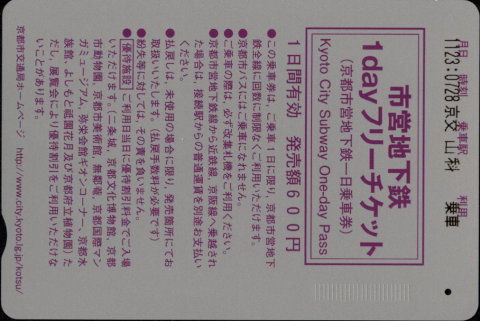 京都市交通局 市営地下鉄1dayフリーチケット