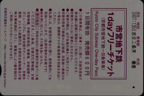 京都市交通局 市営地下鉄1dayフリーチケット