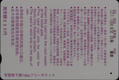 京都市交通局 市営地下鉄1dayフリーチケット