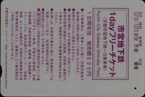 京都市交通局 市営地下鉄1dayフリーチケット