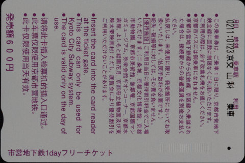 京都市交通局 市営地下鉄1dayフリーチケット