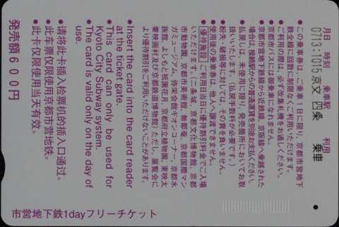 京都市交通局 市営地下鉄1dayフリーチケット