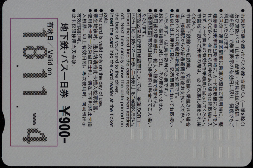 京都市交通局 地下鉄・バスフリーチケット