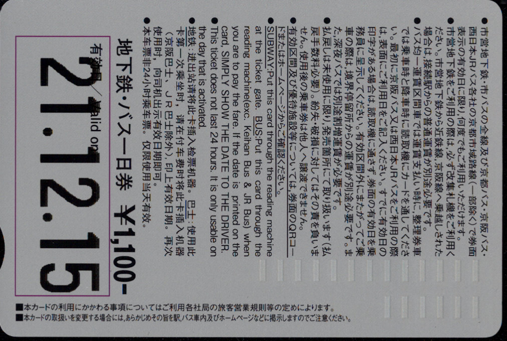 京都市交通局 地下鉄・バスフリーチケット