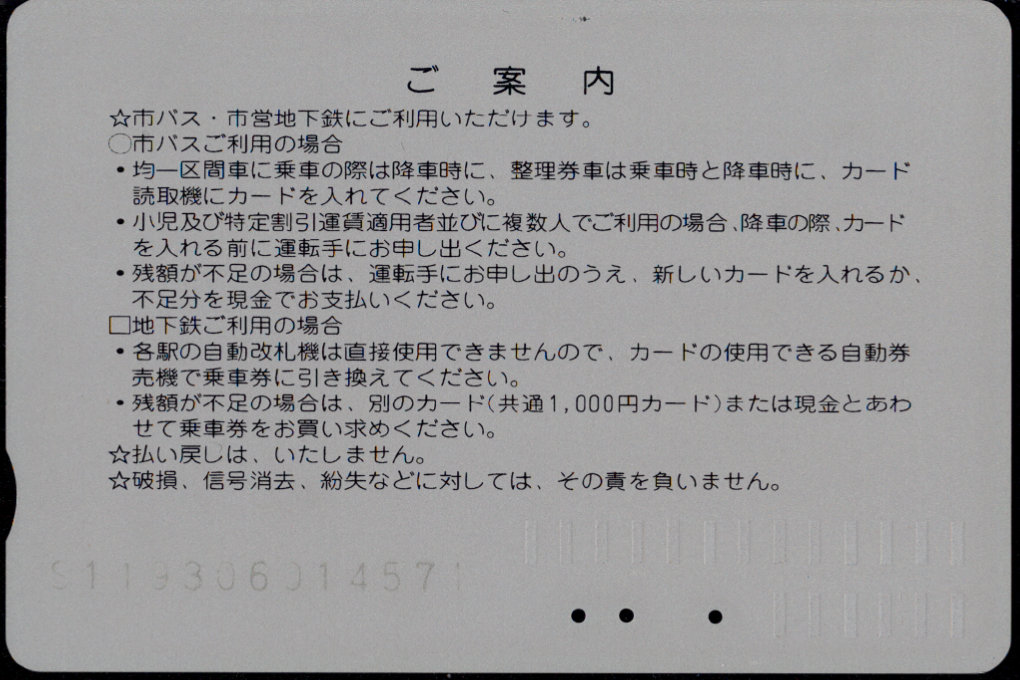 京都市交通局 導入初期カード
