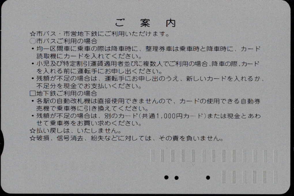 京都市交通局 導入初期カード