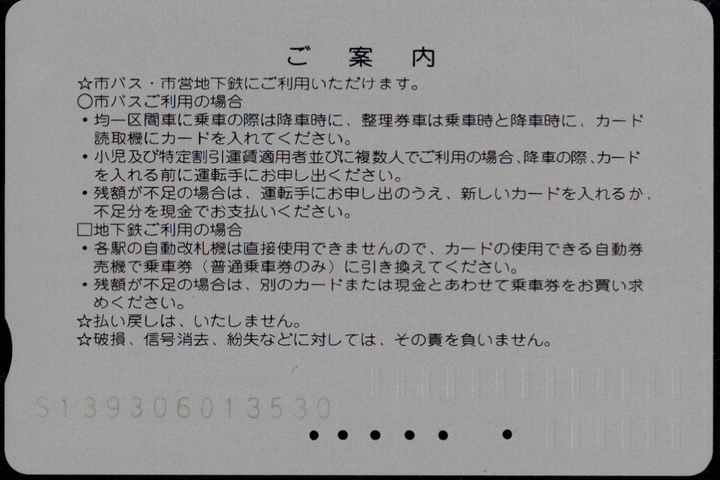 京都市交通局 導入初期カード