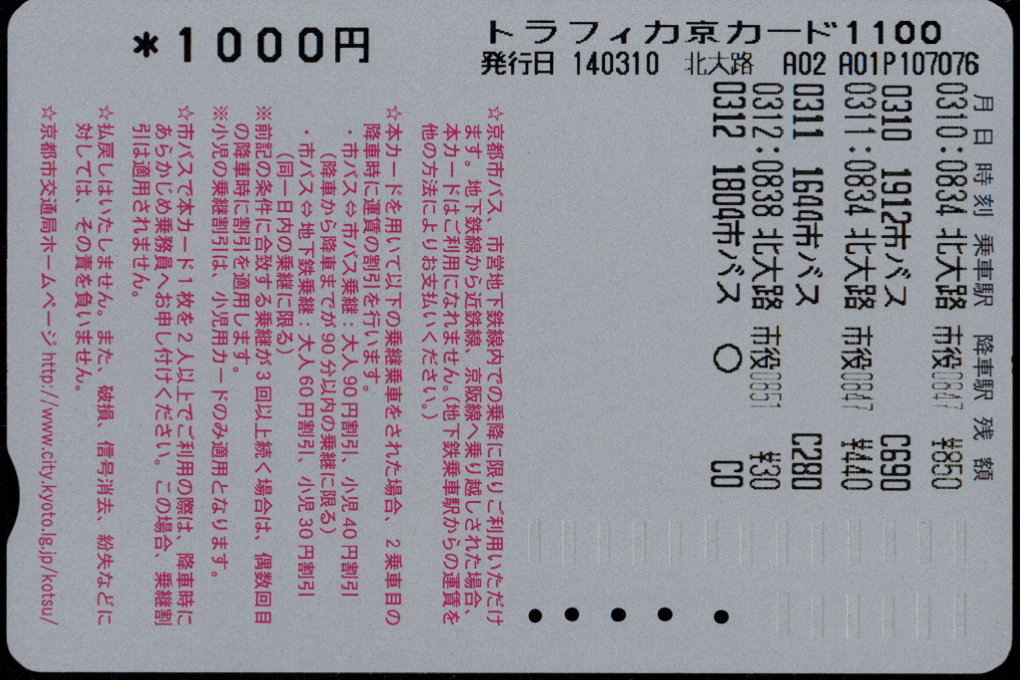 京都市交通局 自動機カード[乗継]