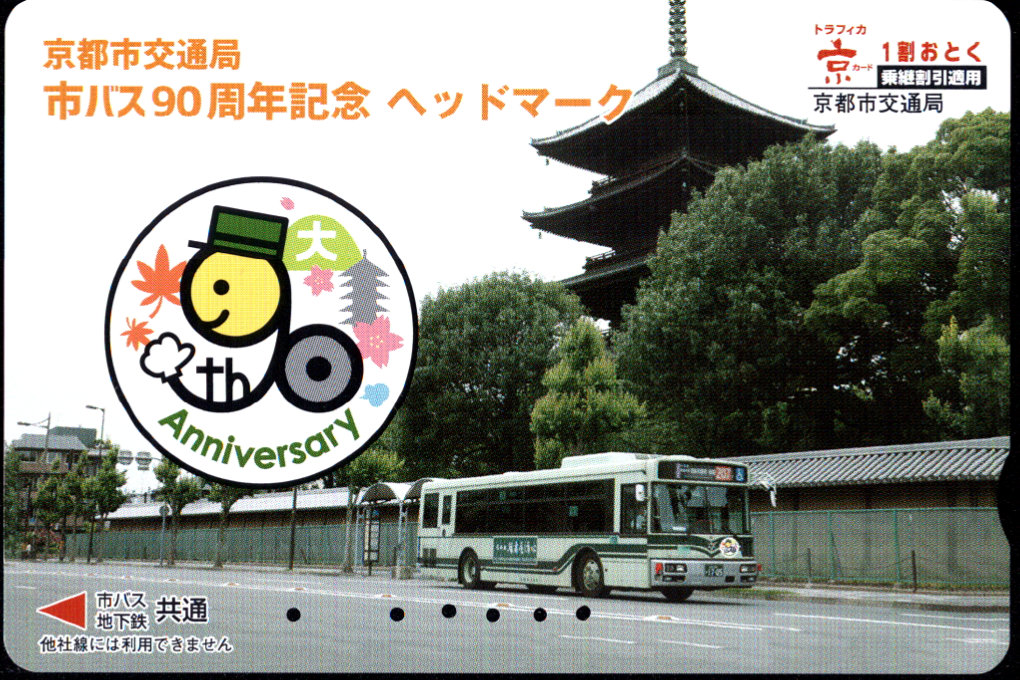 京都市交通局 自動機カード[乗継]