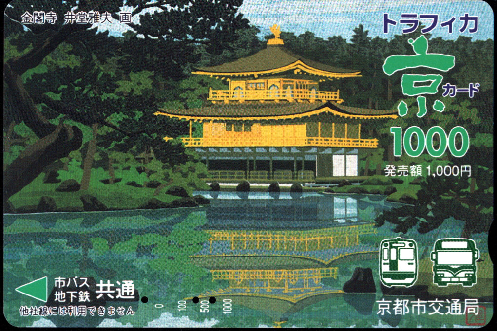 京都市交通局 常備カード
