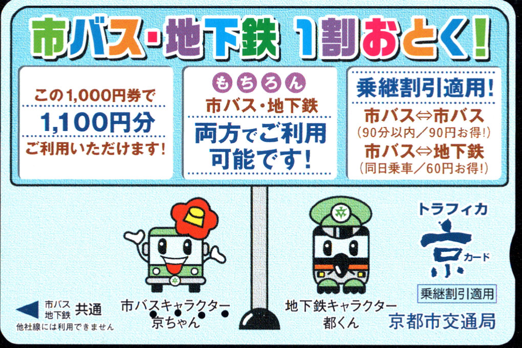 京都市交通局 乗継割引[広報]