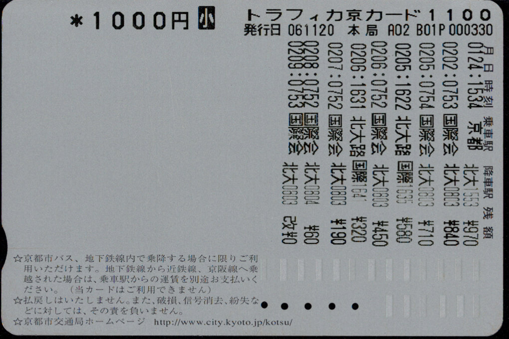 京都市交通局 常備カード[乗継]