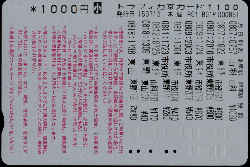 京都市交通局 常備カード[乗継]