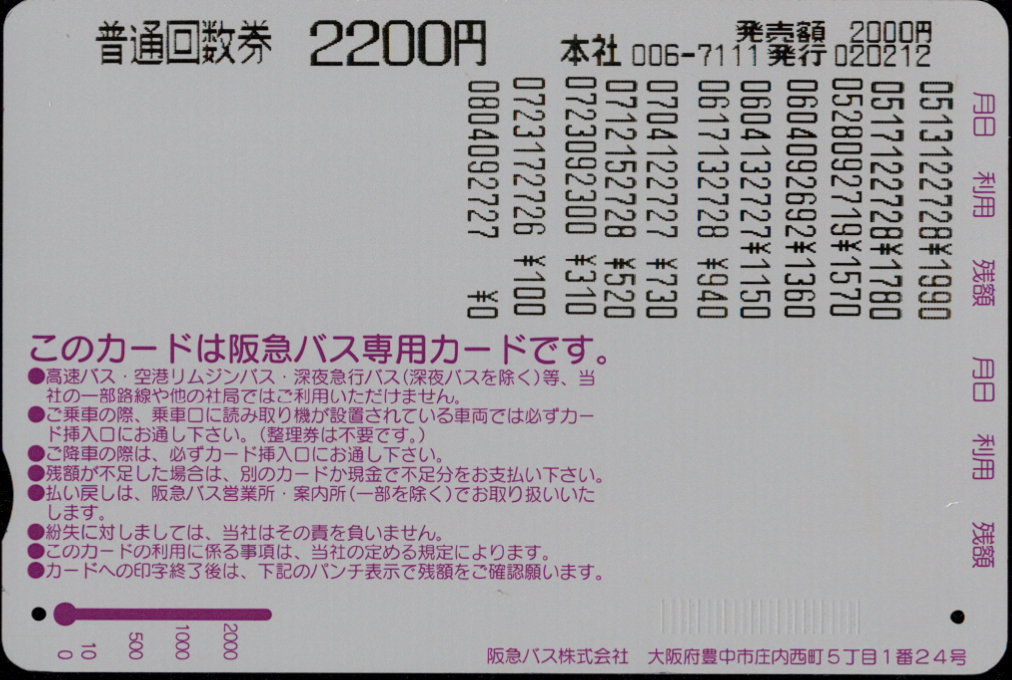 阪急バス 普通カード