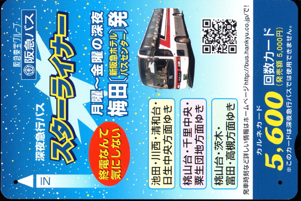 阪急バス 深夜急行バス広告