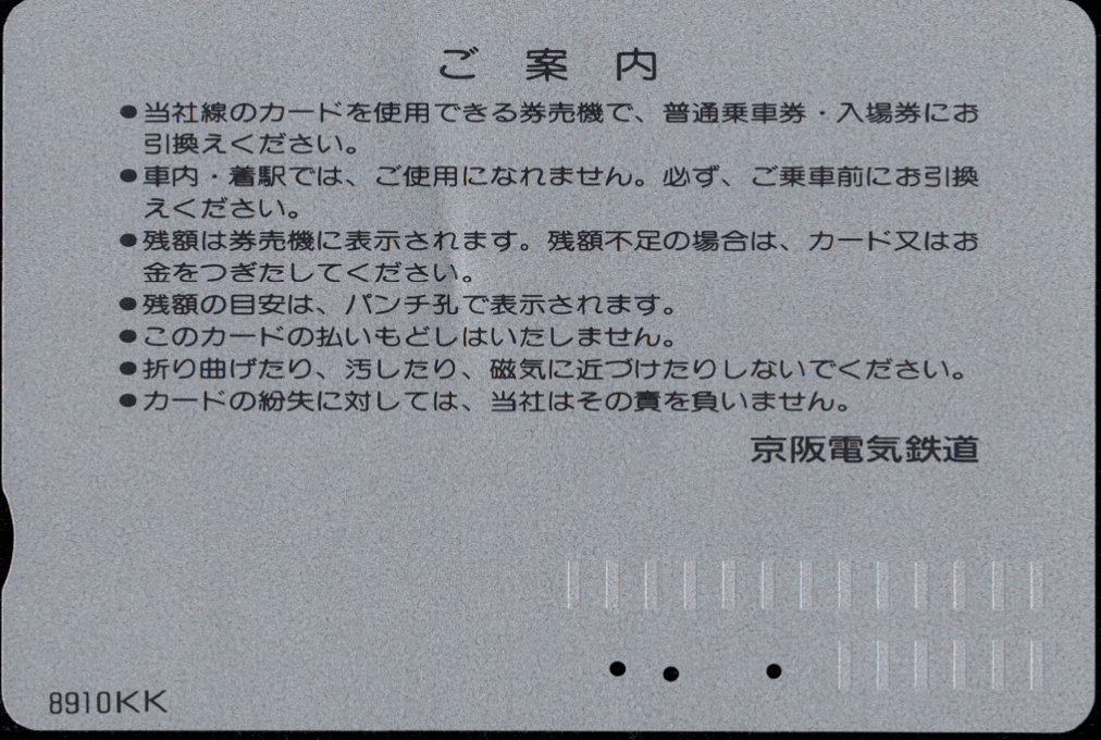 京阪電気鉄道 Ｋカード金額券