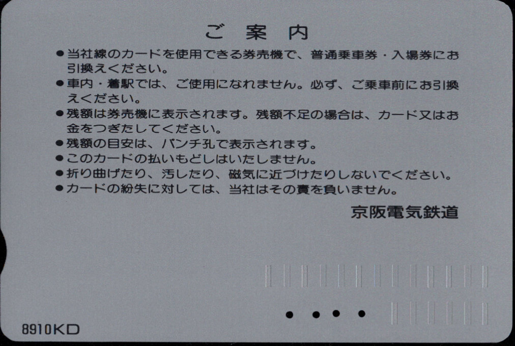 京阪電気鉄道 Ｋカード金額券