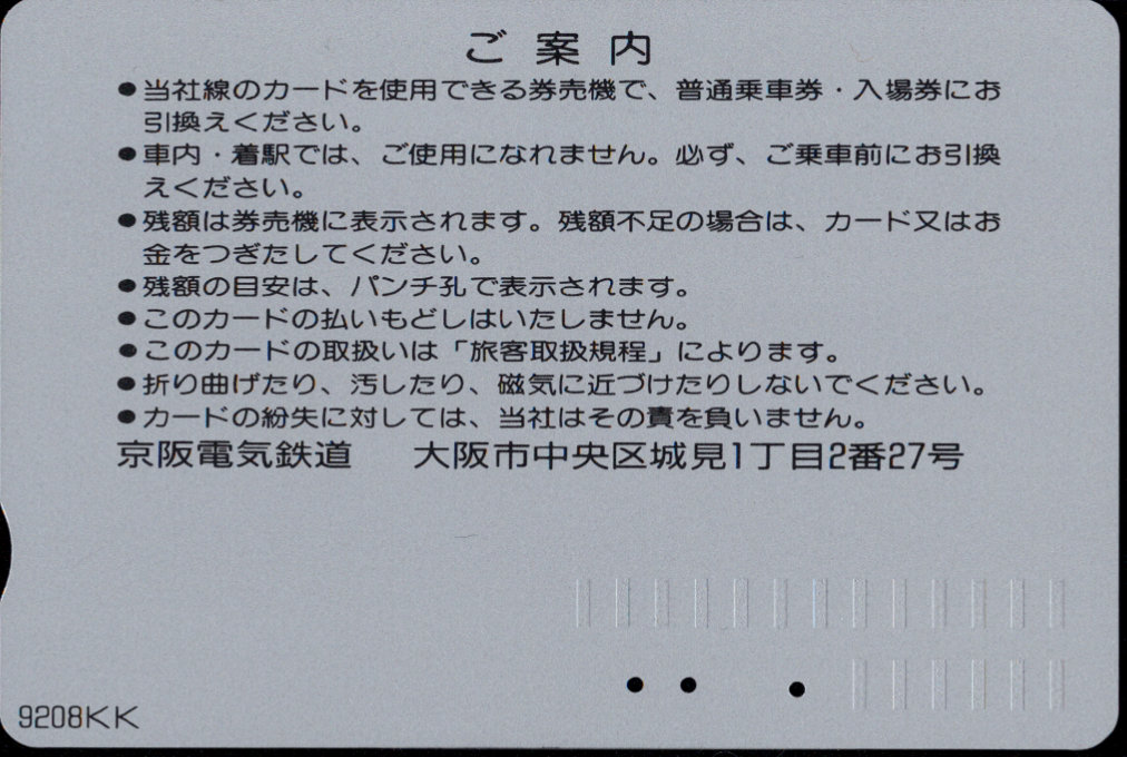 京阪電気鉄道 Ｋカード金額券