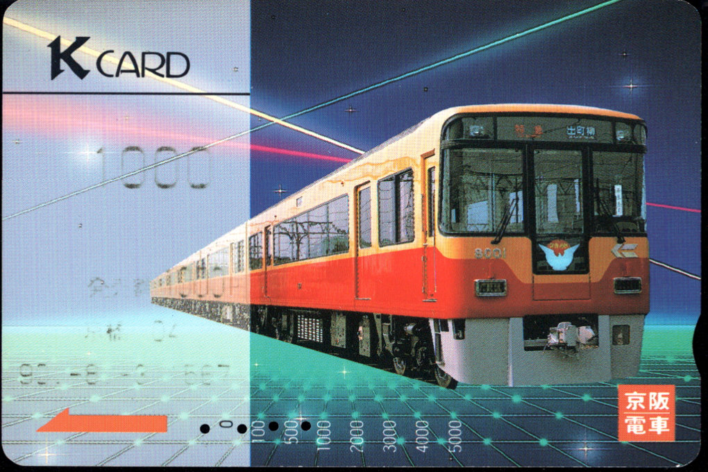 京阪電気鉄道 Ｋカード金額券 [車両]