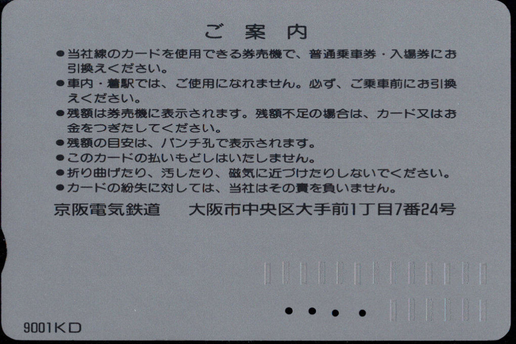 京阪電気鉄道 Ｋカード金額券 [車両]