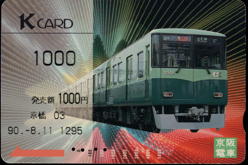 京阪電気鉄道 Ｋカード金額券 [車両]