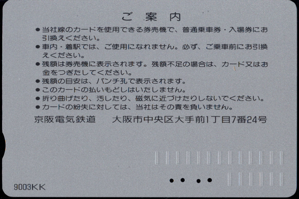 京阪電気鉄道 Ｋカード金額券 [車両]