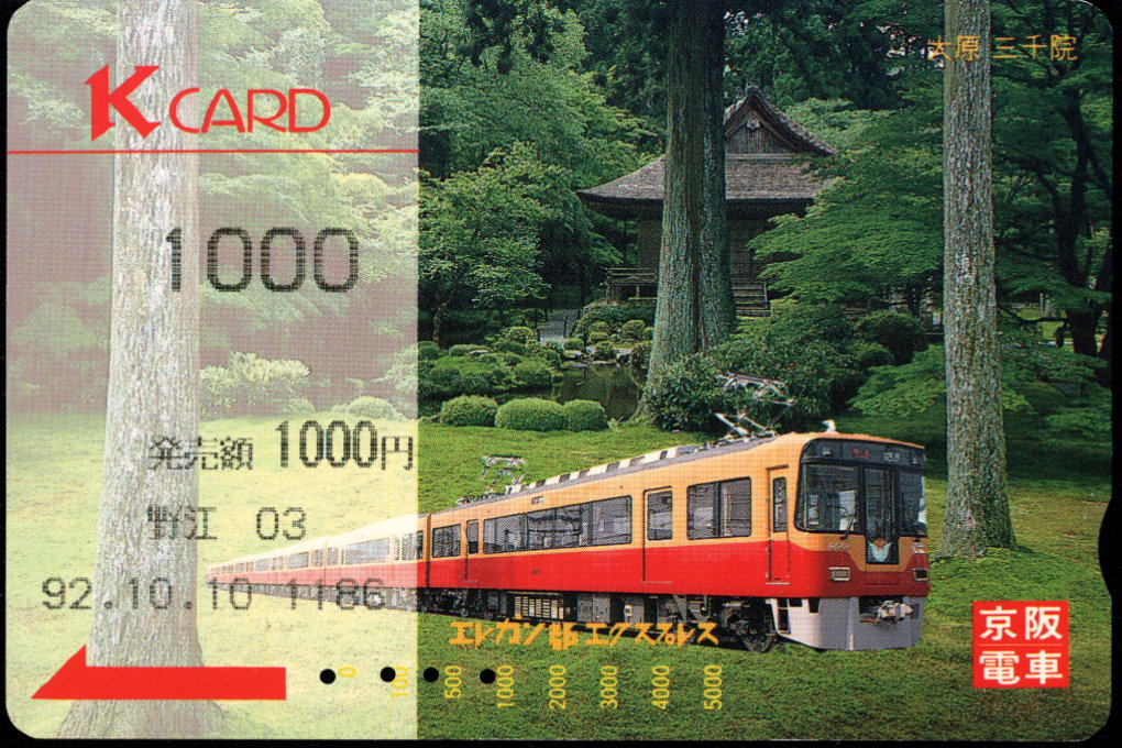 京阪電気鉄道 Ｋカード金額券 [車両]