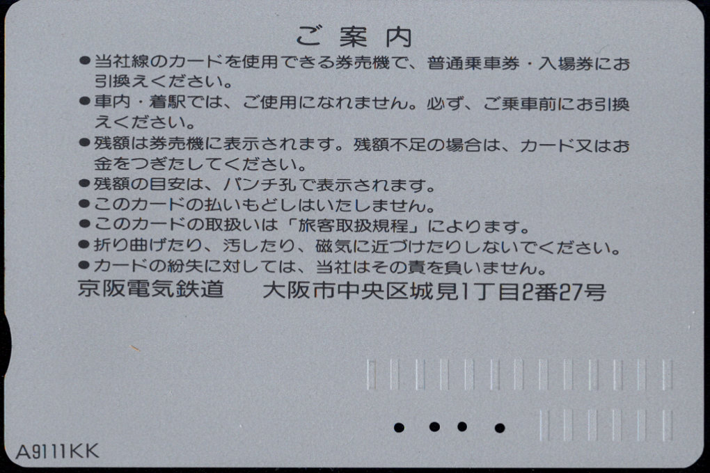 京阪電気鉄道 Ｋカード金額券 [車両]