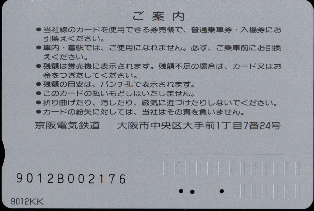 京阪電気鉄道 Ｋカード金額券