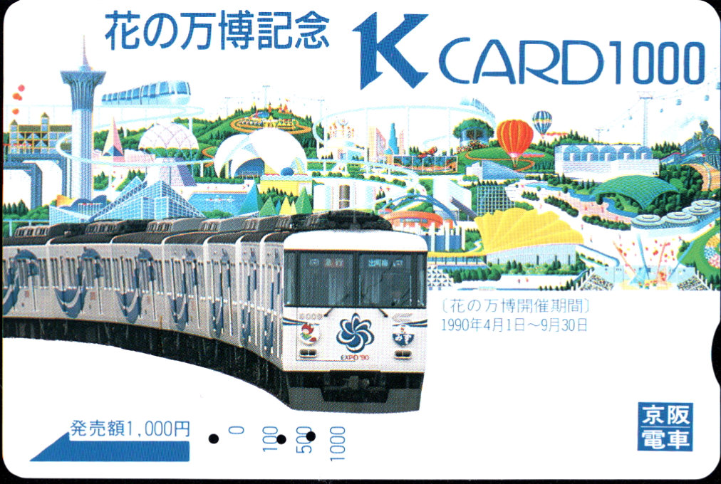 京阪電気鉄道 Ｋカード金額券