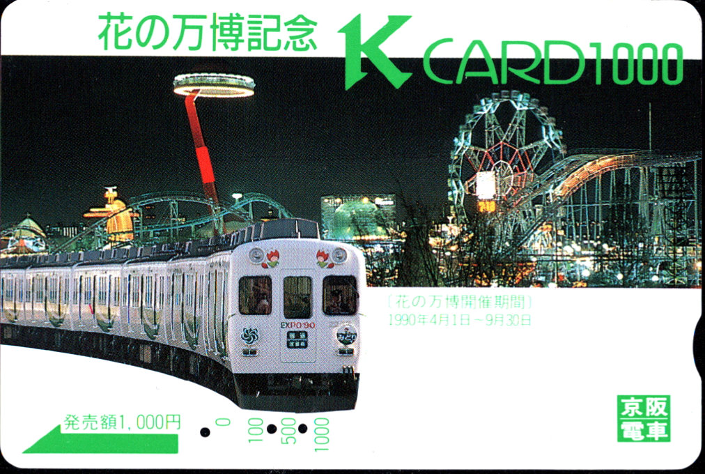 京阪電気鉄道 Ｋカード金額券