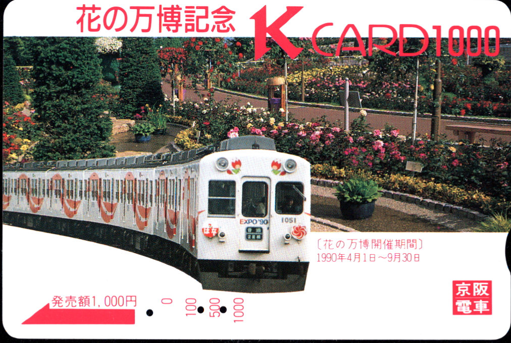 京阪電気鉄道 Ｋカード金額券