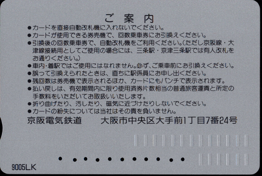 京阪電気鉄道 回数券カード