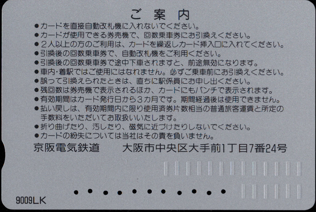 京阪電気鉄道 回数券カード