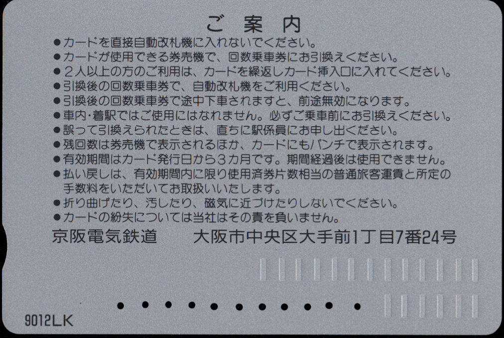 京阪電気鉄道 回数券カード