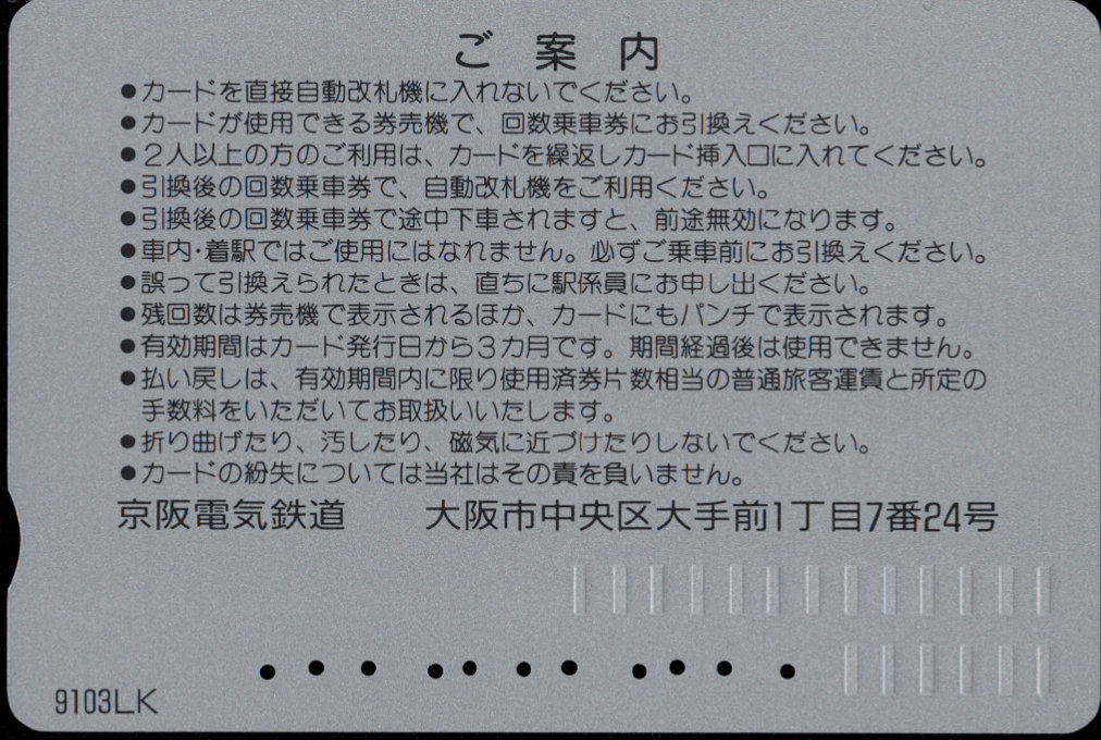 京阪電気鉄道 回数券カード