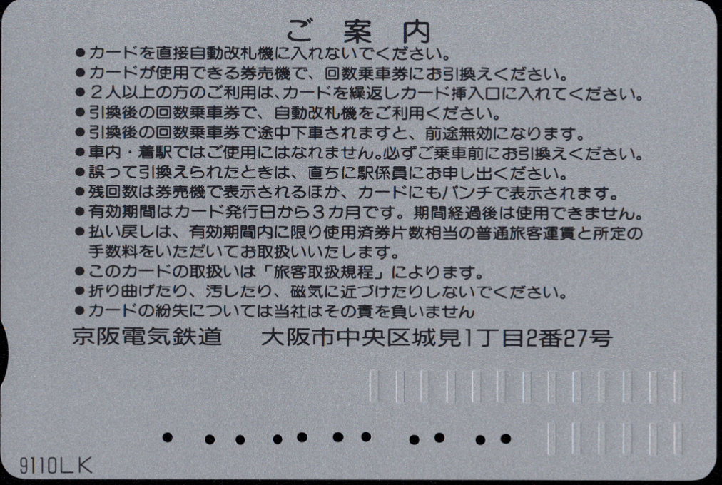 京阪電気鉄道 回数券カード