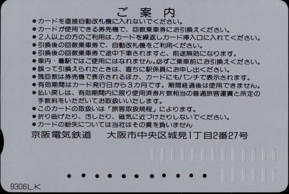 京阪電気鉄道 回数券カード