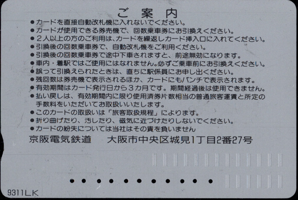 京阪電気鉄道 回数券カード