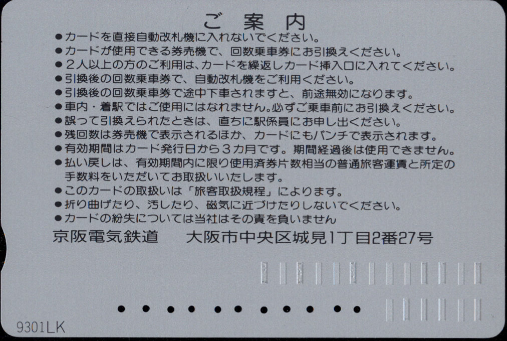 京阪電気鉄道 回数券カード