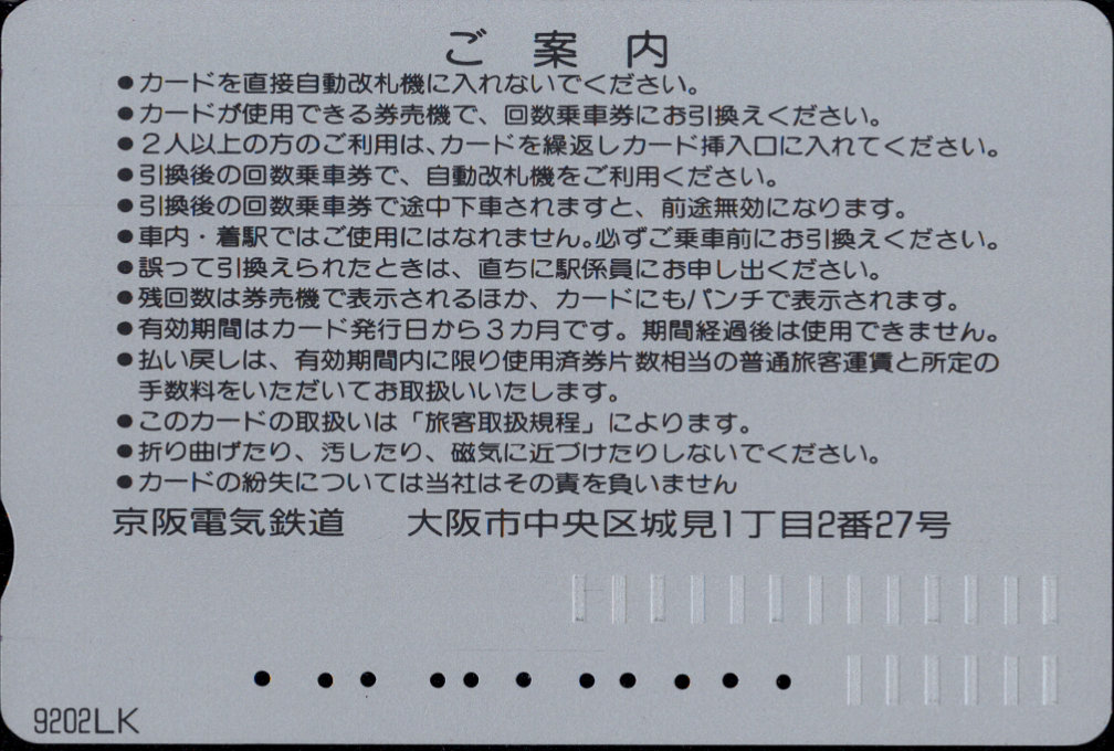 京阪電気鉄道 回数券カード