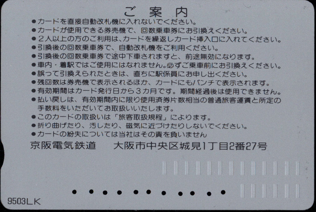 京阪電気鉄道 回数券カード