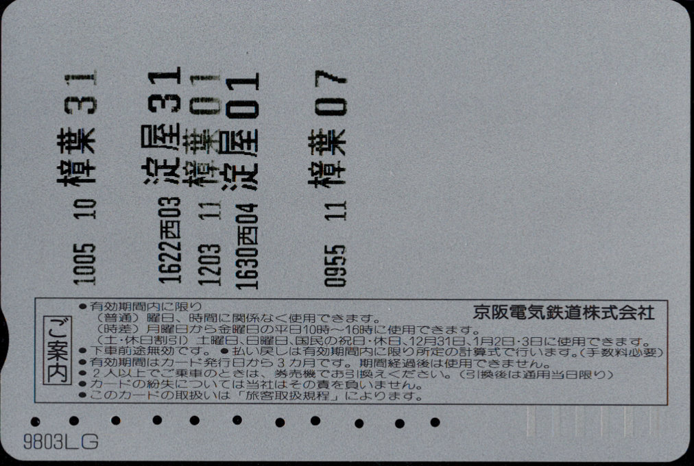 京阪電気鉄道 回数券カード