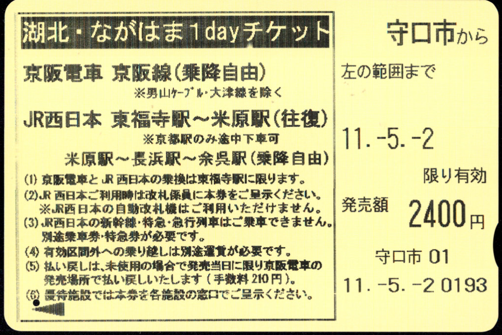 京阪電気鉄道 連絡１ｄａｙチケット