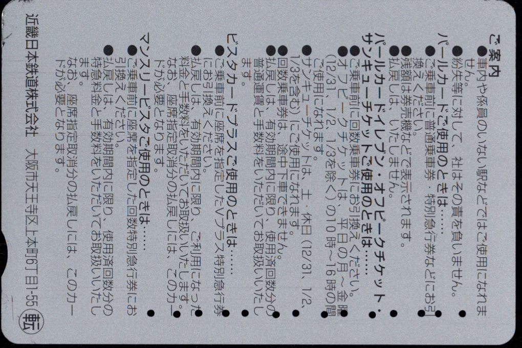 近畿日本鉄道 共通転写券