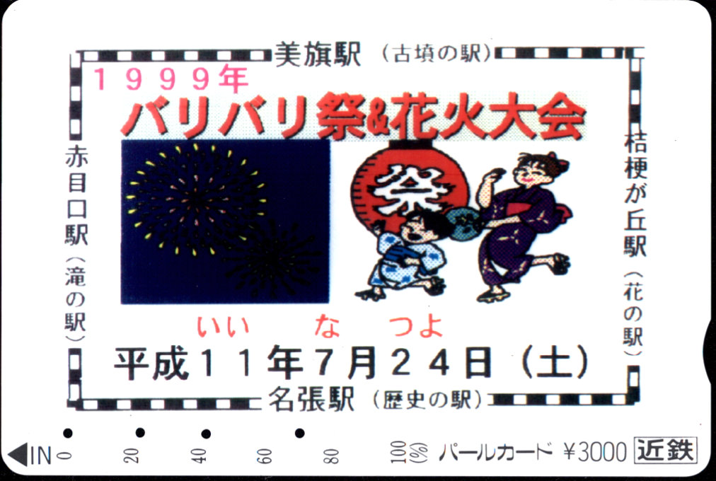 近畿日本鉄道 限定発売パールカード